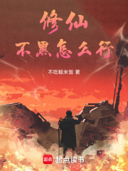 修仙不黑怎么行