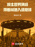 废土入侵地球，提前建造满级城池封面