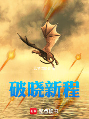 破晓新程在线阅读