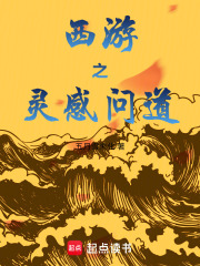 西游之灵感问道