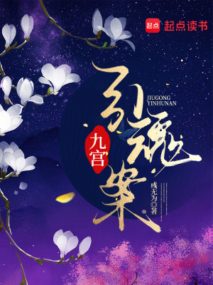 九宫引魂案封面