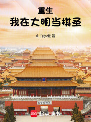 重生：我在大明当棋圣