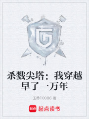 杀戮尖塔：我穿越早了一万年