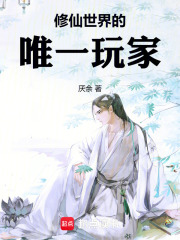 修仙世界的唯一玩家！