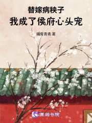 替嫁病秧子，我成了侯府心头宠在线阅读