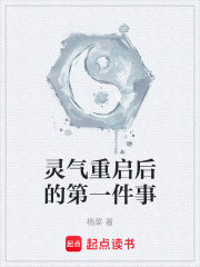 灵气重启后的第一件事