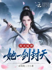 香火成神：她一剑封天