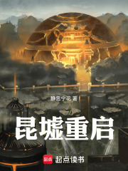 昆墟重启