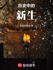历史中的新生
