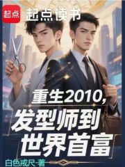 重生2010，发型师到世界首富在线阅读
