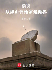 崇祯：从煤山开始穿越两界在线阅读