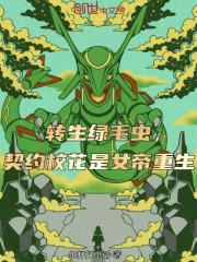 转生绿毛虫，契约校花是女帝重生在线阅读