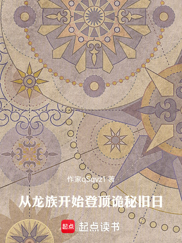 从龙族开始登顶诡秘旧日在线阅读