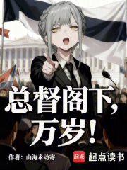 总督阁下，万岁！