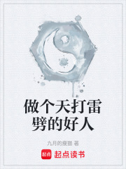 做个天打雷劈的好人
