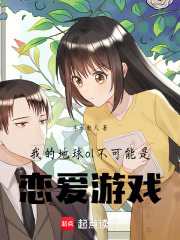 我的地球ol不可能是恋爱游戏
