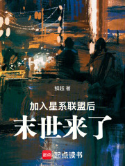 加入星系联盟后，末世来了