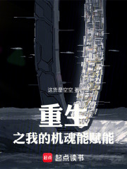 重生之我的机魂能赋能在线阅读