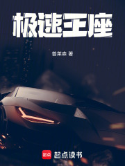 极速王座在线阅读