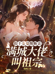 假千金觉醒断亲，满城大佬叫祖宗