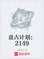 盘古计划：2149在线阅读