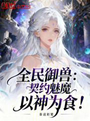 全民御兽：契约魅魔，以神为食！