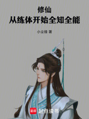 修仙：从练体开始全知全能