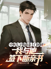 中秋儿子携前妻上门团圆，我与他签下断亲书