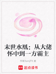 末世水凰：从大佬怀中到一方霸主