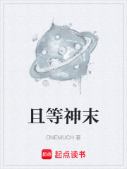 且等神末在线阅读