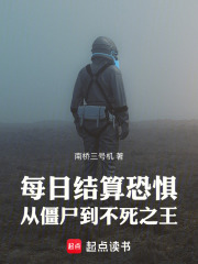 每日结算恐惧：从僵尸到不死之王