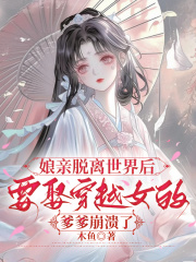 娘亲脱离世界后，要娶穿越女的爹爹崩溃了