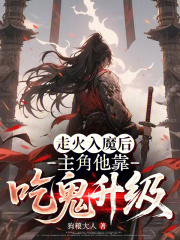 走火入魔后，主角他靠吃鬼升级