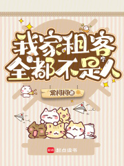 我家租客全都不是人