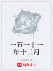 一五一十一年十二月在线阅读