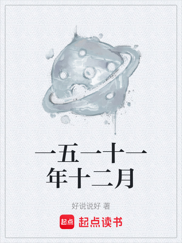 一五一十一年十二月在线阅读