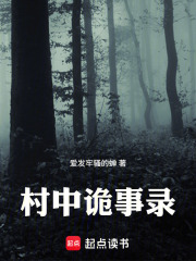 村中诡事录