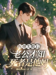 拆弹失败后，老公才知死者是他妈