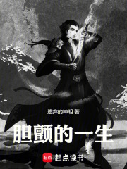 胆颤的一生在线阅读