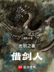光明之夜：借剑人