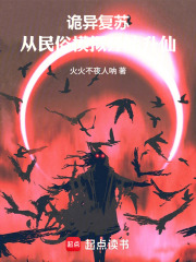 诡异模拟：从升仙寨开始无敌