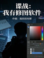 谍战：我有修图软件在线阅读