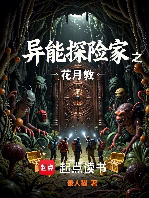 异能探险家之花月教在线阅读