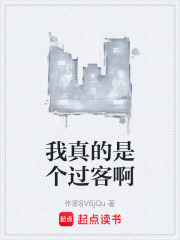 我真的是个过客啊