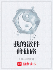我的散件修仙路