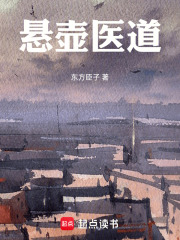 悬壶医道在线阅读