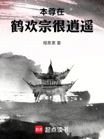 本尊在鹤欢宗很逍遥最新章节在线阅读