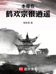 本尊在鹤欢宗很逍遥在线阅读