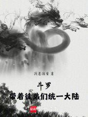 斗罗：带着徒弟们统一大陆