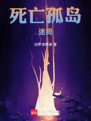 死亡孤岛：迷局